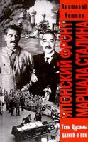 Анатолий Кошкин Японский фронт маршала Сталина. Россия и Япония: тень Цусимы длиною в век 5-224-04451-0