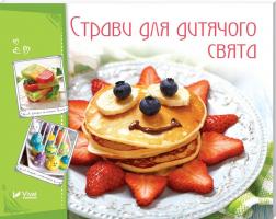 Тумко Ірина Страви для дитячого свята 978-966-942-260-6