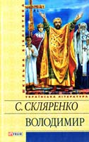 Скляренко Семен Володимир 978-966-03-5948-2