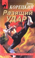 Корецкий Данил Разящий удар 5-04-000767-1