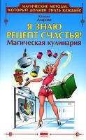 Юлиана Азарова Я знаю рецепт счастья! Магическая кулинария 5-94946-196-7