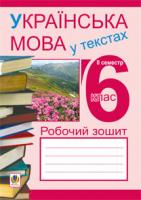 Николин Микола Миколайович, Сеньків Володимир Михайлович, Сеньків Тарас Михайлович Українська мова у текстах (за чотирма змістовими лініями). Робочий зошит. 6 клас. 2-й семестр 978-966-10-2668-0