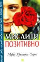 Строчі Марія Христина Мислити позитивно 978-966-395-444-8