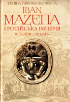 Таїрова-Яковлева Тетяна Іван Мазепа і Російська імперія. Історія «зради» 978-617-7023-01-1