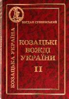 Сушинський Б.І. Козацькі вожді України. Історія Укр. в образах Т. 2 966-8286-64-2