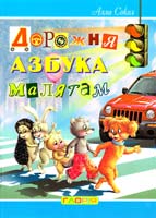 Сокол Алла Дорожня азбука малятам 978-617-536-001-9