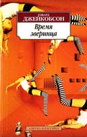 Джейкобсон Говард Время зверинца 978-5-389-06812-4