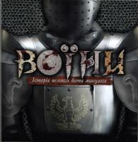 Харпер Дж. Воїни. Все про великих воїнів минулого. 966-605-750-6