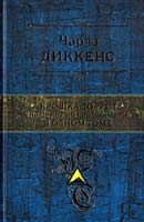 Диккенс Чарльз Крошка Доррит 978-5-699-55356-3