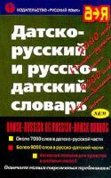 Датско-русский и русско-датский словарь / Dansk-russisk og russisk-dansk ordbog 5-200-03026-9, 5-200-03115-х