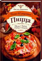 Рябинина Оксана Пицца. Мясная. Рыбная. Грибная. Овощная. Более 80 рецептов 978-966-14-7276-0