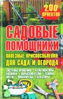 сост. Ю. Ф. Подольский Садовые помощники. Полезные приспособления для сада и огорода 978-966-14-4831-4
