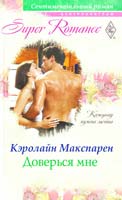 Кэролайн Макспарен Доверься мне 978-5-227-02599-9