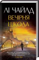 Чайлд Лі Вечірня школа 978-617-12-3966-1