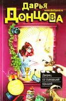 Донцова Дарья Дворец со съехавшей крышей 978-5-699-57990-7