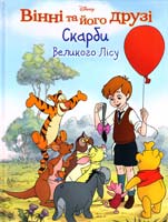 Мілн Александр Алан Вінні та його друзі. Скарби великого лісу. Книга для читання 978-6-175002-78-0