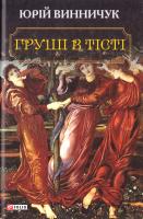 Винничук Юрій Груші в тісті 978-966-03-7679-3