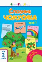 Мусієнко Наталія Ура, ми заговорили! Словник чомусика №1 978-617-09-5213-4