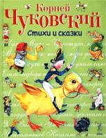 Корней Чуковский Корней Чуковский. Стихи и сказки 978-5-699-01460-6