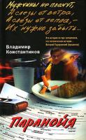Владимир Константинов Паранойя 5-9524-2522-4