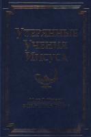Марк Л. Профет, Элизабет Клэр Профет Утерянные Учения Иисуса 978-5-903484-03-4