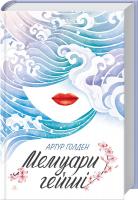 Голден Артур Мемуари гейші 978-617-12-3416-1