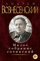 Вознесенский Андрей Малое собрание сочинений 978-5-389-06164-4
