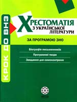 Упорядник Черсунова Н. І. Хрестоматія з української літератури. За програмою ЗНО / Комплексний довідник 978-617-686-086-0