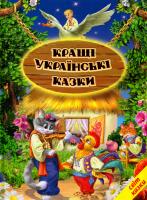 Кращі українські казки 978-966-1694-82-7