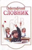 Мельник Н. Орфографічний словник учня 7000 966-7543-18-8