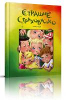 Лариса Ніцой; ілюстрації: Еліна Еліс Страшне страховисько 978-966-935-822-6