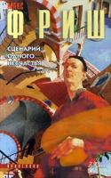 Макс Фриш Сценарий одного несчастья 966-03-0800-0, 5-17-003013-4