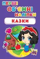 Перші обємні наліпки. Казки 978-966-936-653-5