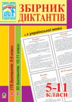 Перейма Людмила Збірник диктантів з української мови. 5-11 класи 978-966-10-1943-9