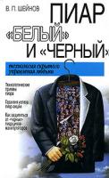 В. П. Шейнов Пиар