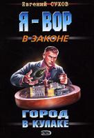 Евгений Сухов Город в кулаке 978-5-699-30828-6