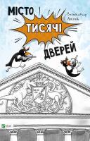 Арєнєв Володимир Місто тисячі дверей 978-617-690-656-8