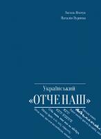 Німчук Василь, Пуряєва Наталія Український «Отче наш»: Хрестоматія перекладів 978-966-465-393-7
