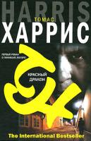 Томас Харрис Красный дракон 5-17-036400-8, 5-9713-2920-0, 5-9762-0823-1