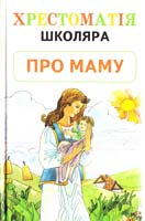 Про маму: 3бірка художніх творів на кожен день і до свята 966-7657-02-7