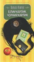 Осипчук Наталія Білий карлик, чорний карлик 966-8910-35-4