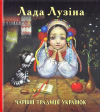 Лузіна Лада Чарівні традиції українок 978-966-03-8053-0