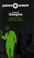 Сергей Зверев Черный агент белой разведки 978-5-699-36018-5