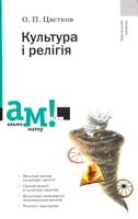 Цвєтков О. Культура і релігія: Навчальний посібник 978-617-572-030-1