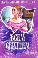 Мэтьюз П. Всем сердцем (пер. с англ. Ведюшкина А.М.) 5-17-017043-2