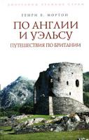 Генри В. Мортон По Англии и Уэльсу. Путешествия по Британии 978-5-699-30605-3