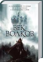 Кир Булычев , Генри Лайон Олди , Сергей Дяченко , Анджей Сапковский , Марина Дяченко Век волков. Сборник 978-617-12-0077-7