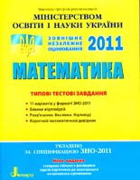 А. Р. Гальперіна, О. Я. Міхеєва Математика. Типові тестові завдання 978-966-178-115-2