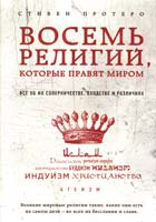Протеро Стивен Восемь религий, которые правят миром. Все об их соперничестве, сходстве и различиях 978-5-699-64195-6