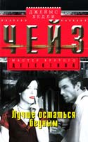 Чейз Джеймс Хедли Лучше остаться бедным 978-5-227-04289-7